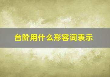 台阶用什么形容词表示