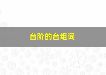 台阶的台组词