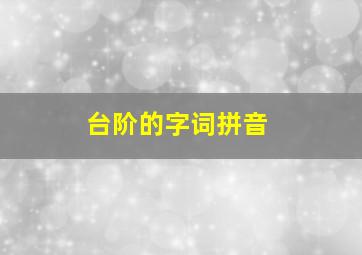 台阶的字词拼音