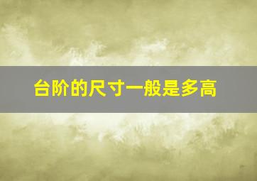 台阶的尺寸一般是多高