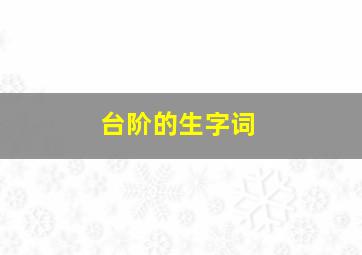 台阶的生字词