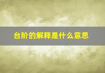 台阶的解释是什么意思