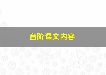 台阶课文内容