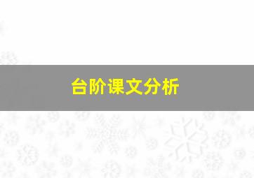 台阶课文分析