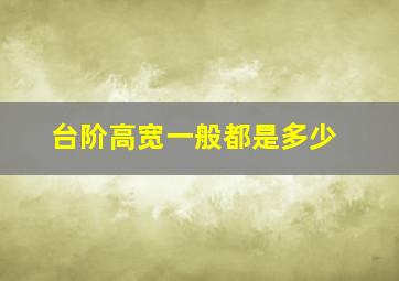 台阶高宽一般都是多少