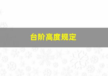 台阶高度规定