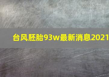 台风胚胎93w最新消息2021