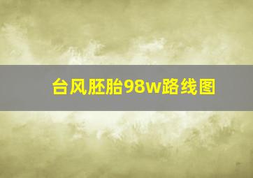 台风胚胎98w路线图