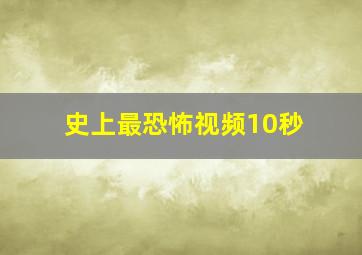 史上最恐怖视频10秒