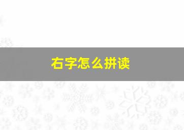 右字怎么拼读