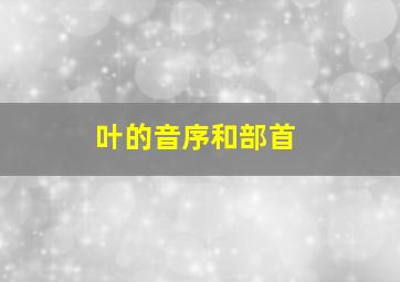 叶的音序和部首