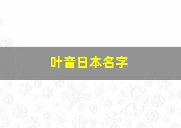 叶音日本名字