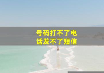 号码打不了电话发不了短信