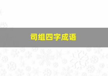 司组四字成语