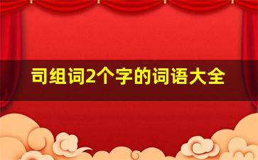 司组词2个字的词语大全