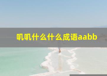 叽叽什么什么成语aabb