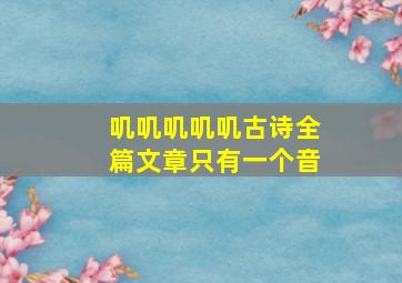 叽叽叽叽叽古诗全篇文章只有一个音