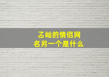 叾屾的情侣网名另一个是什么