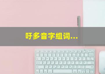 吁多音字组词...