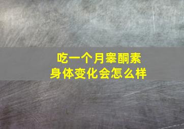 吃一个月睾酮素身体变化会怎么样