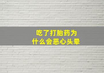 吃了打胎药为什么会恶心头晕