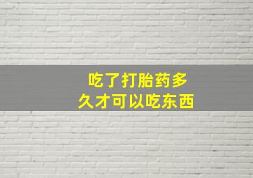 吃了打胎药多久才可以吃东西