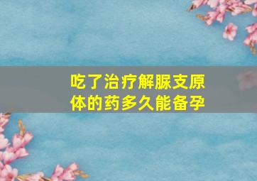 吃了治疗解脲支原体的药多久能备孕