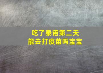 吃了泰诺第二天能去打疫苗吗宝宝