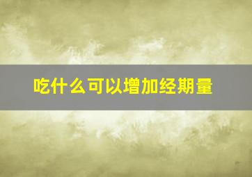 吃什么可以增加经期量