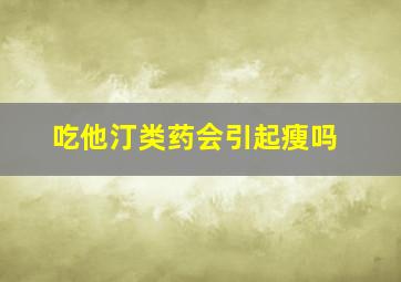 吃他汀类药会引起瘦吗