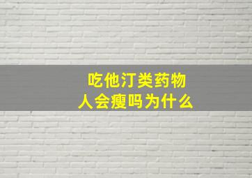 吃他汀类药物人会瘦吗为什么