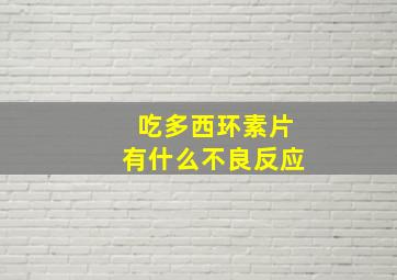 吃多西环素片有什么不良反应