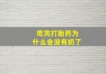 吃完打胎药为什么会没有奶了