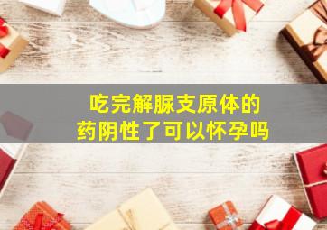 吃完解脲支原体的药阴性了可以怀孕吗