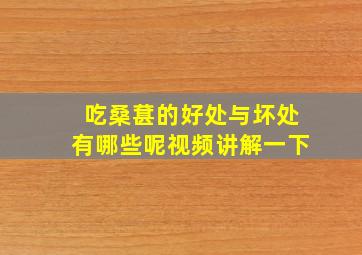 吃桑葚的好处与坏处有哪些呢视频讲解一下