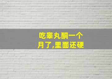 吃睾丸酮一个月了,里面还硬