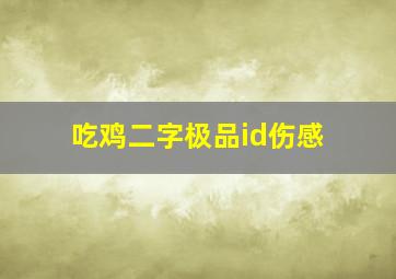 吃鸡二字极品id伤感