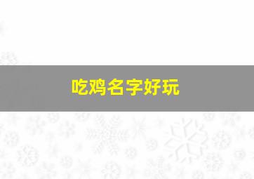 吃鸡名字好玩