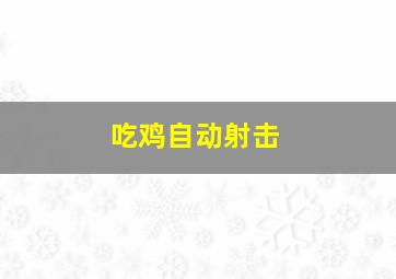 吃鸡自动射击