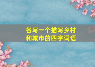 各写一个描写乡村和城市的四字词语