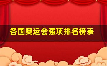 各国奥运会强项排名榜表