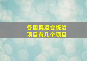 各国奥运会统治项目有几个项目