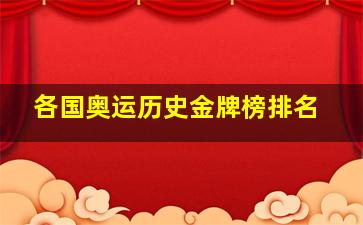 各国奥运历史金牌榜排名