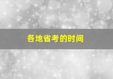 各地省考的时间