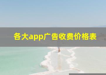 各大app广告收费价格表