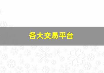 各大交易平台