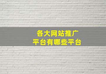 各大网站推广平台有哪些平台