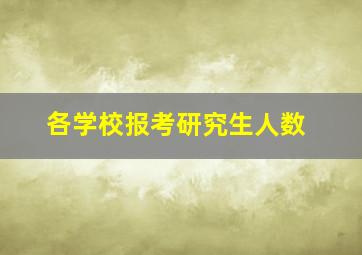 各学校报考研究生人数