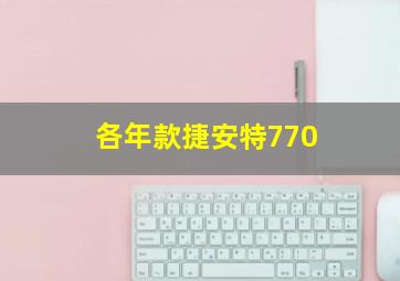 各年款捷安特770