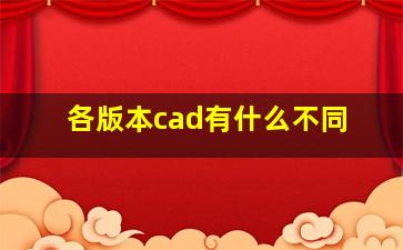 各版本cad有什么不同